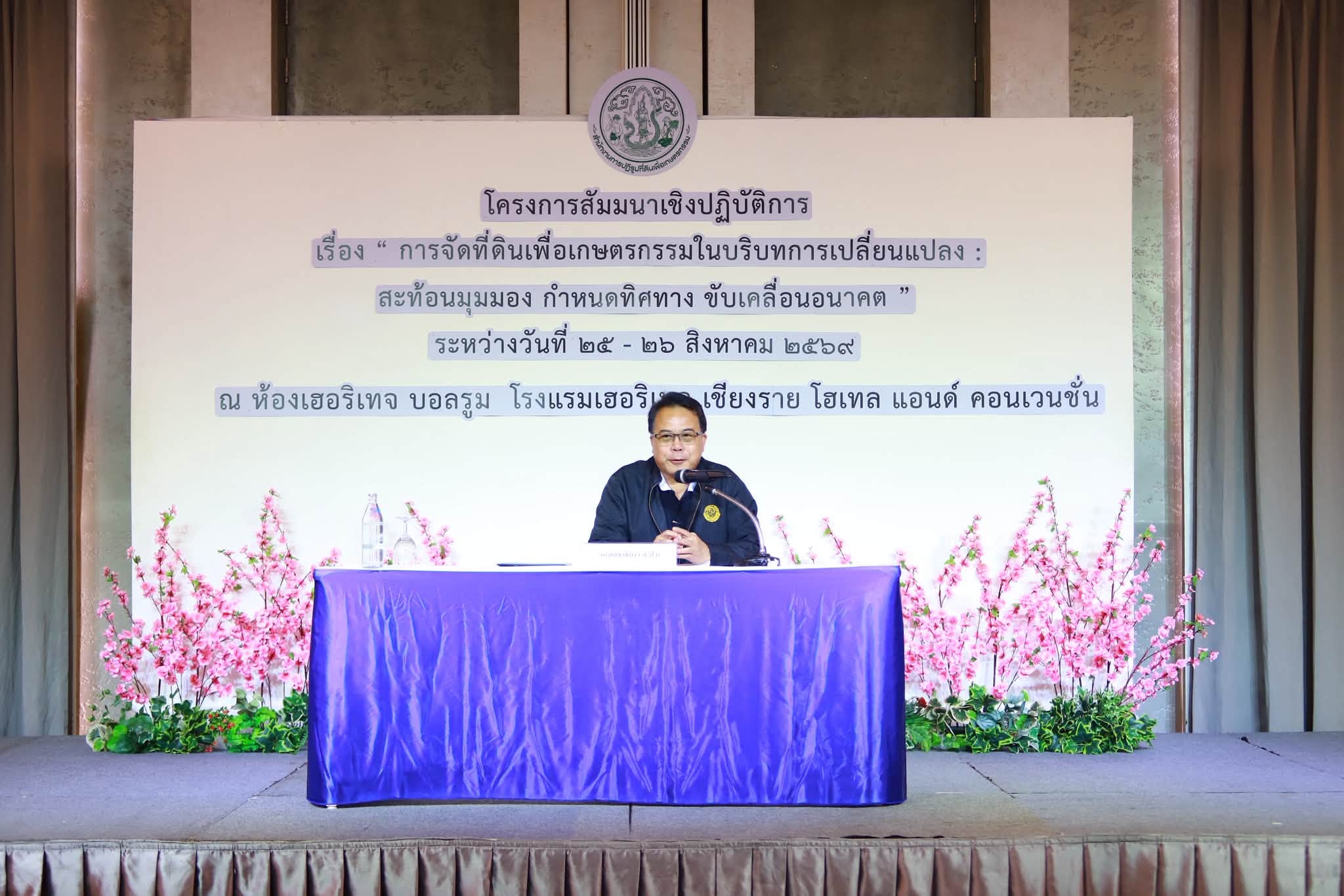 title - รองเลขาธิการ ส.ป.ก. ปิดสัมมนาฯ @เชียงราย ปลุกพลังภูมิภาค เติมองค์ความรู้ มุ่งยกระดับรายได้เกษตรกรยั่งยืน